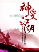 神受江湖