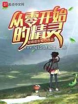[精灵宝可梦]从零开始的精灵