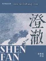 澄澈