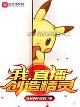 [宠物小精灵]我,直播创造精灵