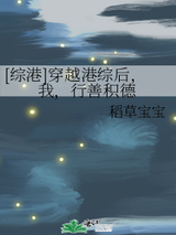 [综港]穿越港综后,我,行善积德