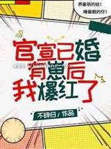 官宣已婚有崽后我爆红了