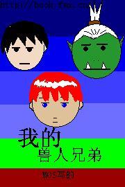我的兽人兄弟