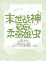 战神穿成柔弱雄虫