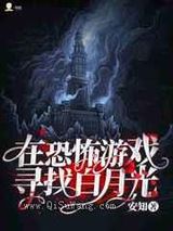 在恐怖游戏寻找白月光