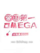 帝国顶级omega匹配到了死对头