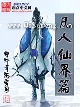 凡人仙界篇
