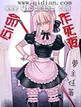 命运作死夜