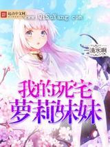 我的死宅萝莉妹妹