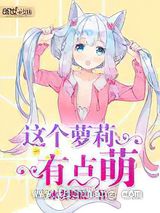 这个萝莉有点萌