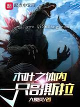 木叶之体内一只哥斯拉