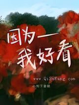 因为我好看