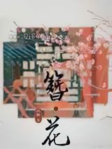 簪花