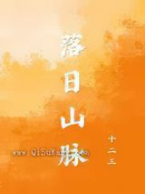 落日山脉