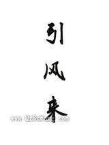 引风来