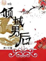 倾城男后