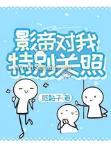 影帝对我特别关照