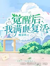 病弱霸总的吃货小娇妻
