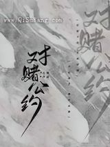 对赌公约