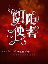 阴阳使者