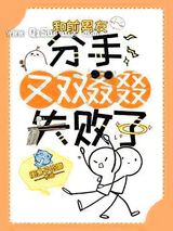 和前男友分手又双叒叕失败了