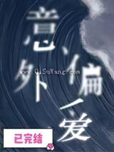 意外偏爱