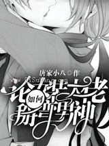 论女装大佬如何掰弯男神