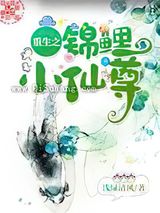 重生之锦鲤小仙尊
