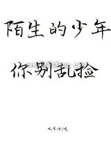 陌生的少年你别乱捡