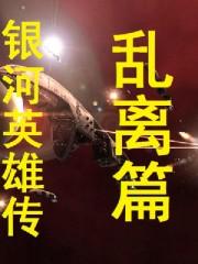 银河英雄传乱离篇
