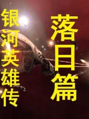 银河英雄传落日篇