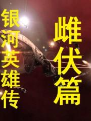 银河英雄传雌伏篇