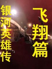 银河英雄传飞翔篇