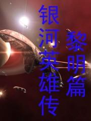 银河英雄传—黎明篇