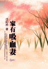 家有吸血妻