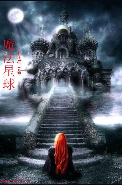魔法星球