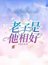 老子是他相好