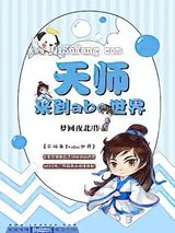 天师来到ABO世界