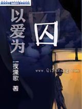 以爱为囚