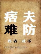 痞夫难防