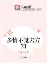 多情不觉去方知