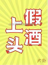 假酒上头