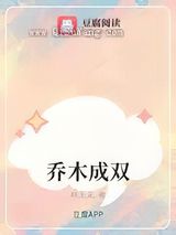乔木成双