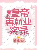 下岗皇帝再就业实录