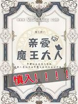 我亲爱的魔王大人