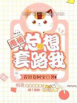 老板总想套路我