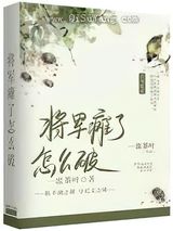 将军瘫了怎么破