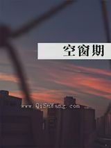 空窗期