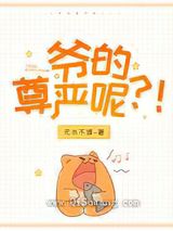 爷的尊严呢