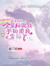 全星际就我不知道我变异了